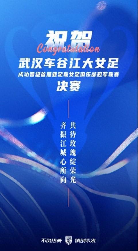 武漢三鎮(zhèn)喜賀女足，同心共盼玫瑰榮光。