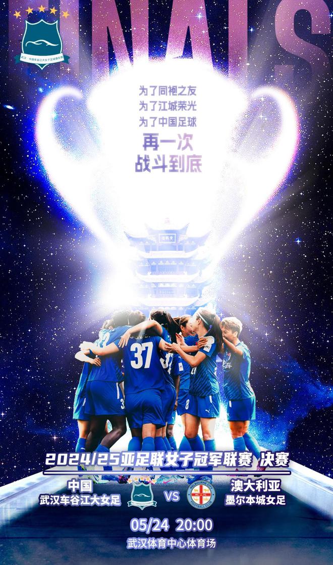 武漢女足亞冠決賽海報：戰(zhàn)至終章，為足球榮耀再戰(zhàn)