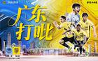 廣州豹1-2深圳青年人，程月磊神撲，冷門沖超隊集體剎車。