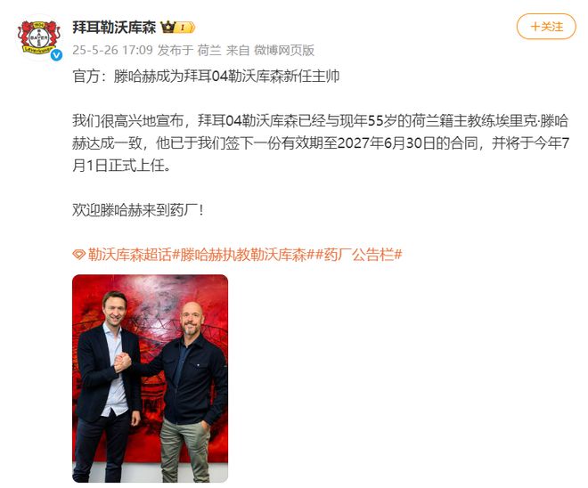 勒庫森官宣滕哈赫接任主帥，賦閑半年后重出江湖。