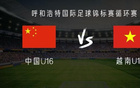 中國U16對越南U16：鄺兆鐳等首發(fā)，梁何出戰(zhàn)。