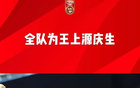 國(guó)足慶生，王上源領(lǐng)唱，胡荷韜同賀，出征雅加達(dá)前。