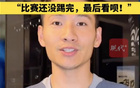 南京隊長楊笑天：南哥，比賽未完。