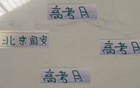 六月高考，北京國安面臨蘇亞雷斯與魔鬼主場挑戰(zhàn)。