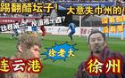 冰火情緒！球迷泄憤蘇超，國足絕望！