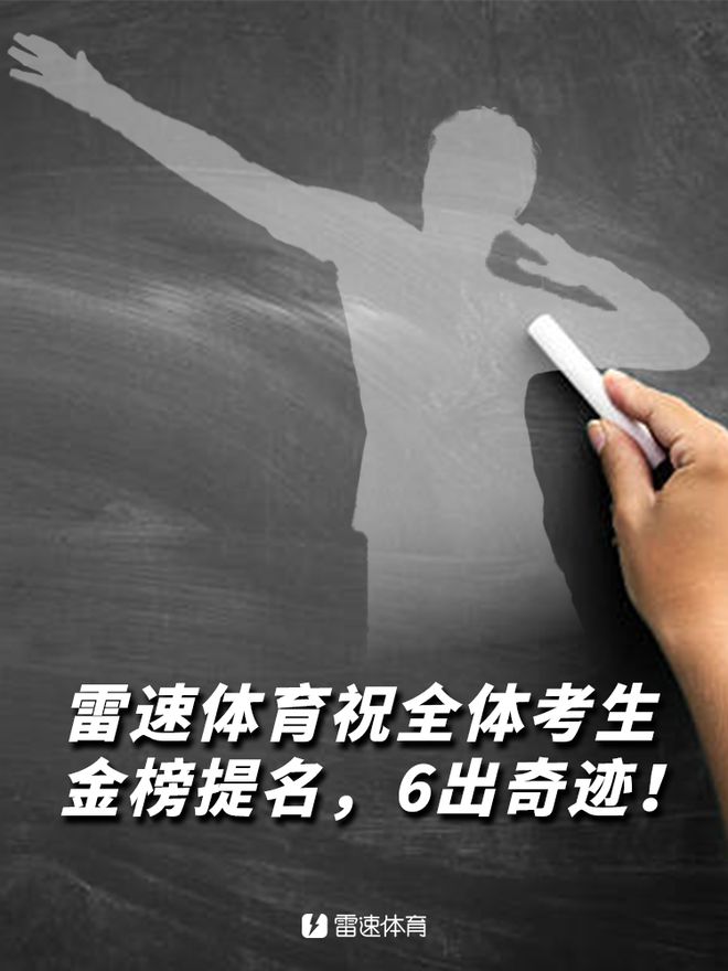 雷速足球高考試卷答案揭曉，檢驗(yàn)資深實(shí)力時(shí)刻到！