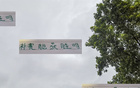 補賽勝老熟人，北京國安大過年，久違榜首榮光現(xiàn)。