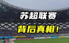 川超閩超粵超齊至，蘇超仿效或國運(yùn)之舉。