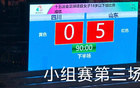山東U18女足5-0勝四川，三連勝晉級八強。