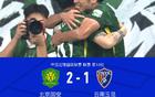 國安逆襲云南，張稀哲點球制勝，張玉寧助攻+造點