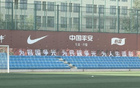 國(guó)足新周期合練，掛標(biāo)語(yǔ)“征途奮斗”