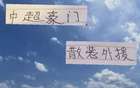 中超外援散裝，申花米內(nèi)羅、海港古、國安斯帕吉奇。