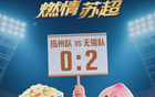 無(wú)錫勝揚(yáng)州，水蜜桃對(duì)決三把刀！