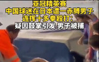 中國球迷川崎進(jìn)球歡呼，日本球迷沖突，后者被捕。