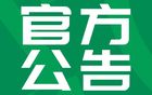中國足球職業(yè)聯(lián)賽聯(lián)合會(huì)招標(biāo)代理機(jī)構(gòu)遴選公告