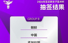 記者評(píng)亞洲杯抽簽：女足小組賽定亞洲地位。