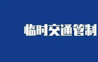 擴散：銀川部分道路下周臨時管制。