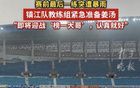 蘇媒：鎮(zhèn)江隊風(fēng)雨無阻，教練備姜湯防感冒