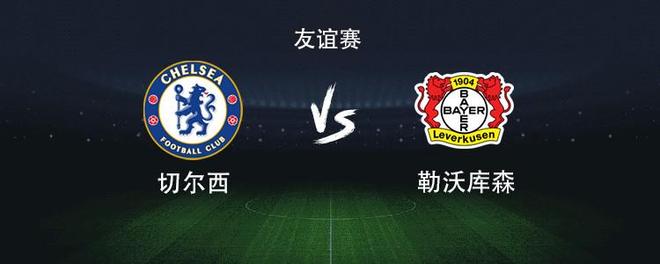 切爾西戰(zhàn)勒沃庫森：帕爾默、德拉普聯(lián)手，凱塞多首發(fā)