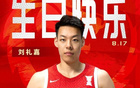 中國(guó)籃球之隊(duì)官博祝劉禮嘉生快！真摯祝福！