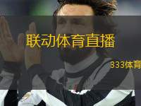 聯(lián)動體育直播(聯(lián)動體育：精彩賽事直播，激情不間斷)