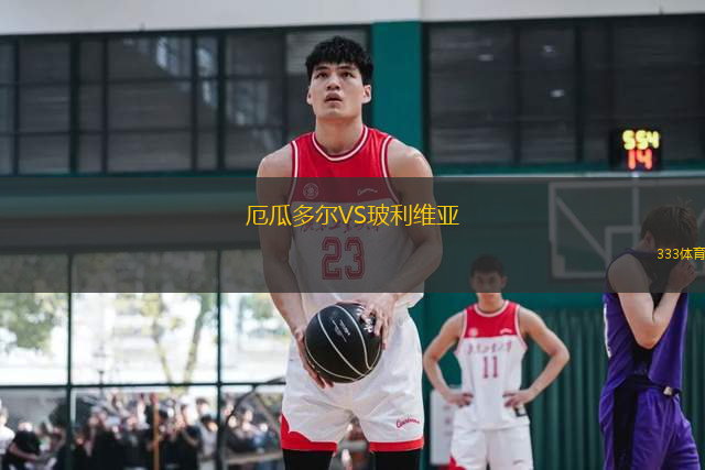 厄瓜多爾VS玻利維亞