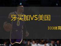 牙買(mǎi)加VS美國(guó)