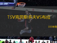 TSV克勞斯多夫VS布拉