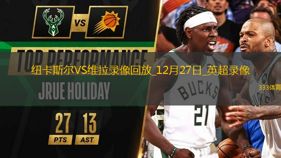 12月27日英超第18輪紐卡斯?fàn)杤s阿斯頓維拉全場錄像
