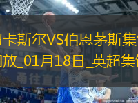 英超-9連勝遭終結(jié)！紐卡1-4伯恩茅斯克魯伊維特戴帽
