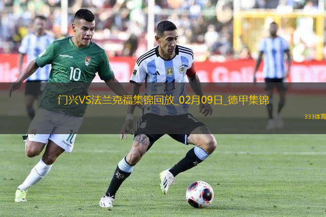 德甲-克萊因丁斯特破門埃基蒂克扳平門興1-1戰(zhàn)平法蘭克福