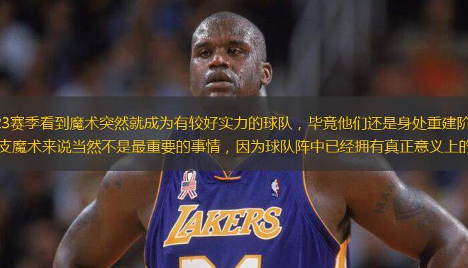 說(shuō)實(shí)話很難在2022-23賽季看到魔術(shù)突然就成為有較好實(shí)力的球隊(duì)，畢竟他們還是身處重建階段的球隊(duì)，參與東部聯(lián)盟的競(jìng)爭(zhēng)對(duì)目前這支魔術(shù)來(lái)說(shuō)當(dāng)然不是最重要的事情，因?yàn)榍蜿?duì)陣中已經(jīng)擁有真正意義上的希望之星，那