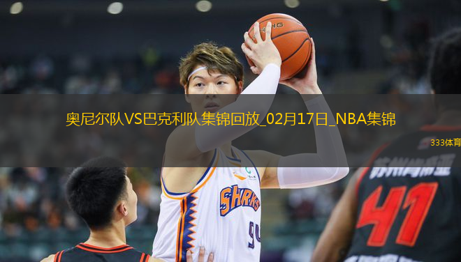 NBA全明星正賽決賽 奧尼爾隊 - 巴克利隊 精彩鏡頭