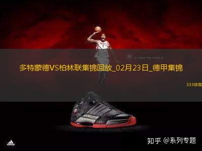 德甲-吉拉西大四喜格羅斯四助攻多特6-0血洗柏林聯(lián)合