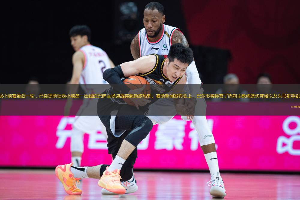 歐冠小組賽最后一輪，已經(jīng)提前鎖定小組第一出線的巴薩主場(chǎng)迎戰(zhàn)英超勁旅熱刺。賽前新聞發(fā)布會(huì)上，巴爾韋德稱贊了熱刺主教練波切蒂諾以及頭號(hào)射手凱恩。