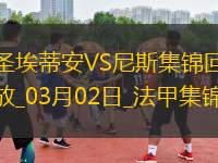 法甲-羅薩里奧破門古埃桑德建功尼斯客場3-1圣埃蒂安聯(lián)賽4連勝