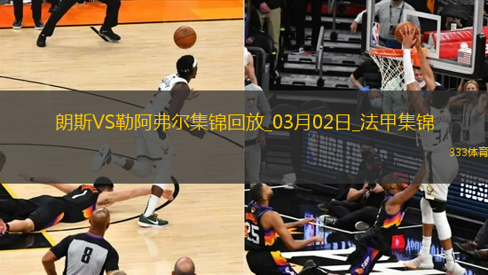 法甲-阿尤＆索瑪爾傳射哈桑補時破門勒阿弗爾4-3逆轉(zhuǎn)絕殺朗斯