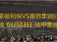 法甲-福法納破門卡里姆恩多建功雷恩客場(chǎng)4-0蒙彼利埃