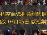 03月05日歐冠1/8決賽首回合埃因霍溫vs阿森納進球視頻