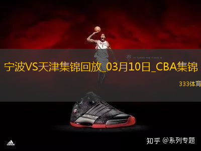 03月10日CBA常規(guī)賽 寧波 - 天津 精彩鏡頭