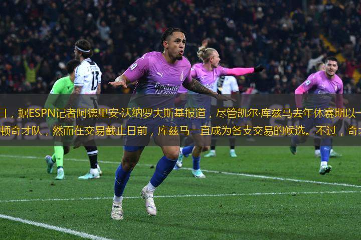 北京時(shí)間1月25日，據(jù)ESPN記者阿德里安·沃納羅夫斯基報(bào)道，盡管凱爾·庫茲馬去年休賽期以一份4年1.02億美元的合同與華盛頓奇才隊(duì)，然而在交易截止日前，庫茲馬一直成為各支交易的候選。不過，奇才隊(duì)目前