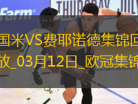 03月12日歐冠1/8決賽次回合國際米蘭vs費耶諾德進(jìn)球視頻
