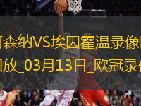 歐冠1/8決賽次回合阿森納2-2埃因霍溫