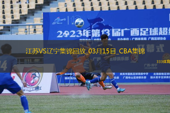 03月15日CBA常規(guī)賽 江蘇 - 遼寧 精彩鏡頭