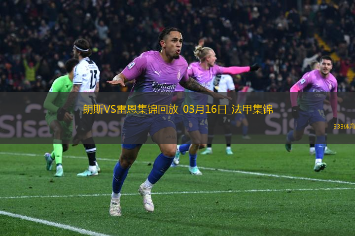 法甲-賽義德攻入唯一進球朗斯主場1-0小勝雷恩