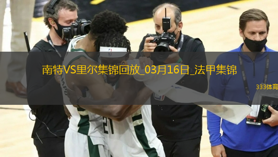 法甲-卡斯特略托染紅莫斯塔法-穆罕默德制勝南特1-0里爾