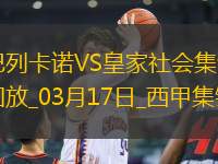 西甲-特雷霍破門阿爾凱茨替補扳平巴列卡諾2-2皇家社會