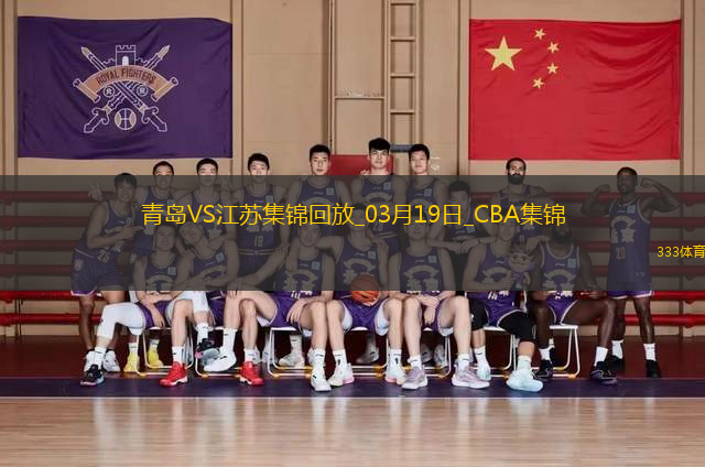 03月19日CBA常規(guī)賽 青島 - 江蘇 精彩鏡頭