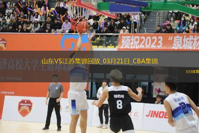 03月21日CBA常規(guī)賽 山東 - 江蘇 精彩鏡頭