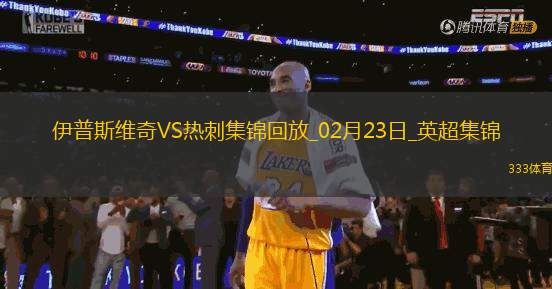 02月23日英超第26輪伊普斯維奇vs熱刺進(jìn)球視頻